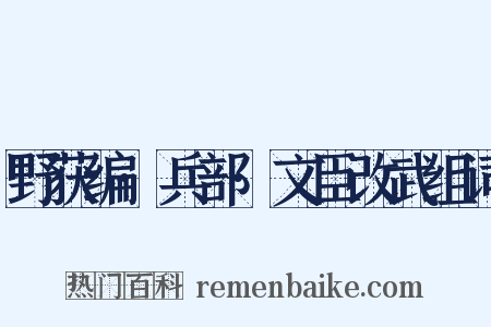 野获编·兵部·文臣改武组词是什么意思的图片